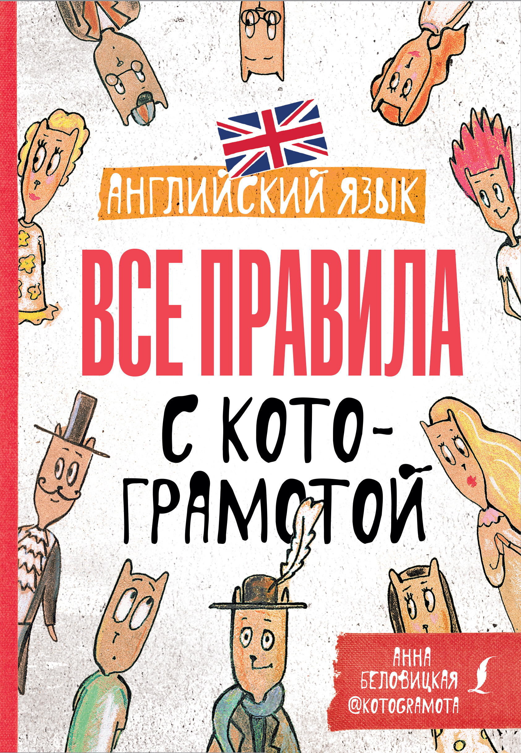 Английский язык. Все правила с котограмотой | Интернет-магазин «Книжные  новинки»